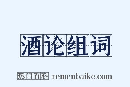 酒论组词是什么意思的图片